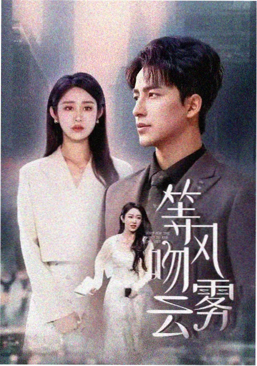 长夜将至 第二季 海报